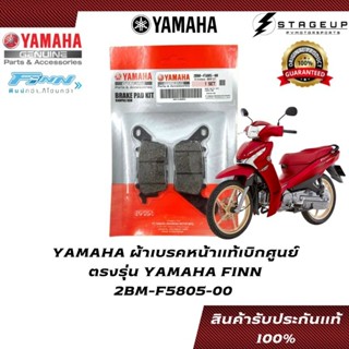 YAMAHA ผ้าเบรค FINN115I ตรงรุ่น แท้ศูนย์ 100% 2BM-F5805-00