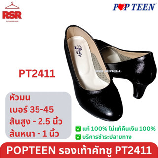 รองเท้าคัทชู ผู้หญิง ป๊อปทีน Popteen รุ่น PT2411 ส้นสูง 2.5 นิ้ว ส้นกว้าง หนา 1 นิ้ว แบบหัวมน ส้นใหญ่ หุ้มส้น สีดำ