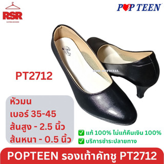 รองเท้าคัทชู ผู้หญิง ป๊อปทีน Popteen รุ่น PT2712 ส้นสูง 2.5 นิ้ว ส้นเล็ก หนา 0.5 นิ้ว แบบหัวมน หุ้มส้น สีดำ