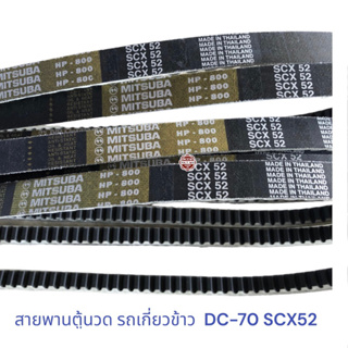 สายพานรถเกี่ยวคูโบต้า DC70 SCX52 , สายพานตู้นวด รถเกี่ยวข้าว Mitsuba SCX52 KUBOTA DC-70