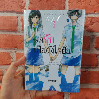 ขอให้รักเป็นดั่งใจฝัน เล่ม1 มือ1พร้อมส่ง