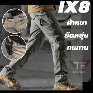 กางเกงยุทธวิธี IX8 กางเกงคาร์โก้ชาย ผ้าหนายืดหยุ่น Tactical pants สไตล์แทคติคอล เหมาะสำหรับภาคสนามและเดินป่าแพ็คเก็จ2023