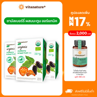 [ใหม่!] vitanature+ Organic Mulberry with Bael Fruit Tea [3 กล่อง ] ชามัลเบอร์รี่ ผสมมะตูม ออร์แกนิค