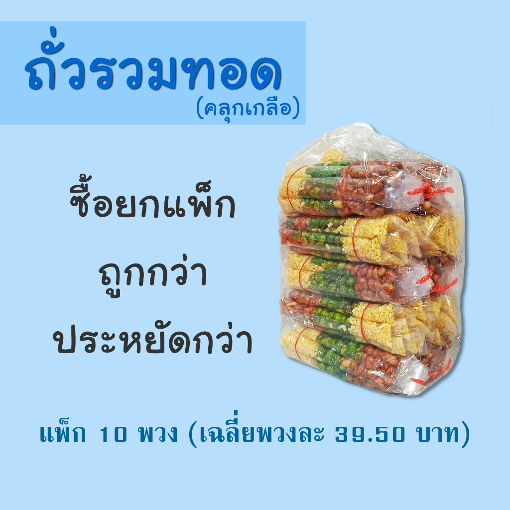 ถั่วรวม ทอด (คลุกเกลือ) แพ็ก 10 พวง ราคาโรงงาน ตราซุปเปอร์ถั่ว