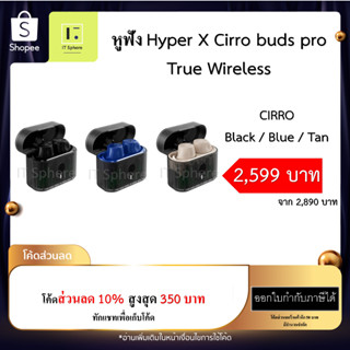 หูฟัง HYPER X CIRRO BUDS PRO TRUE WIRELESS EARBUDS BLACK , BLUE , TAN ประกัน 2 ปี สีดำ / สีแทน / สีน้ำเงิน