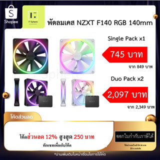 พัดลมเคส NZXT F140 RGB Single, DUO BLACK WHITE สีขาว สีดำ 1ตัว 2ตัว Duo pack  Fan case fancase  140mm