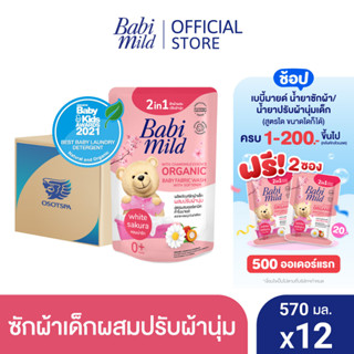 เบบี้มายด์ 2in1 น้ำยาซักผ้าเด็กและปรับผ้านุ่ม อัลตร้ามายด์ ไวท์ ซากุระ 570 มล. x12 / Babi Mild Fabric Wash 2in1 Ultra Mild White Sakura 570ml. X12