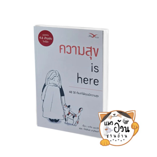 หนังสือความสุข is here ผู้เขียน: อะคิระ อุเอะนิชิ  สำนักพิมพ์: FreeMind ฟรีมายด์ #แมวอ้วนชวนอ่าน [พร้อมส่ง]