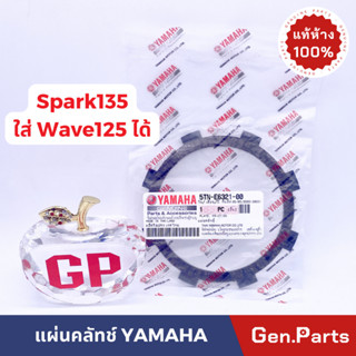 💥แท้ห้าง💥 แผ่นครัช แผ่นคลัทช์ สปาร์ค135 เวฟ125 แท้ศูนย์ YAMAHA 5YP-E6321-00 SPARK135 WAVE125 แผ่นคลัช w125 สปาค135