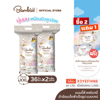 BAMBIES ผ้าอ้อมแบบกางเกง รุ่น Organie ไซส์ XXL จำนวน 36 ชิ้น รุ่น Organie  x 2แพ็ค