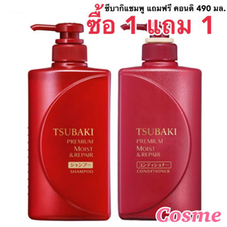 ซื้อ 1 แถม 1 TSUBAKI PREMIUM MOIST &amp; REPAIR SHAMPOO 490 มล. แถมฟรี CONDITIONER 490 มล.