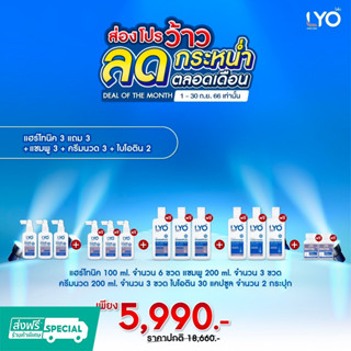 Lyo แฮร์โทนิค 6 แชมพู3 ครีมนวด3 + ไบโอติน2