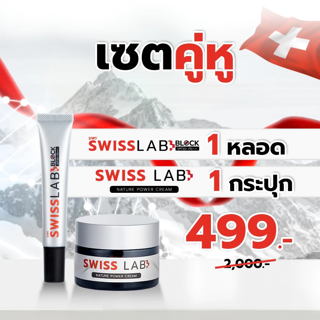 (เซตคู่) ครีมกันแดดสวิสแล็ปบล็อก + ครีมสวิสแล็ป SWISSLAB