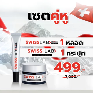 (เซตคู่) ครีมกันแดดสวิสแล็ปบล็อก + ครีมสวิสแล็ป SWISSLAB