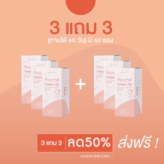 (3แถม3)Peachii Collagen คอลลาเจนบำรุงผิวใส ลดสิว ผิวนุ่มกระชับ 60 ซอง