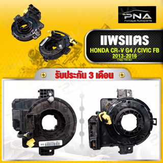 แพรแตร HONDA CR-V G4,ปี13-16 ,CIVIC FB ปี13-16ใหม่คุณภาพดี รับประกัน 3 เดือน (77900-TR0-B02)