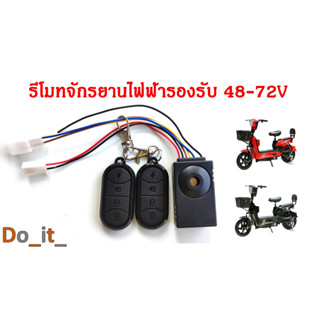 รีโมทสัญญาณกันขโมยจักรยานไฟฟ้า 48V - 72V