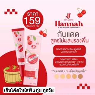 📍กันแดดฮันน่าห์ HANNAH SUNSCREEN SPF50 PA+++