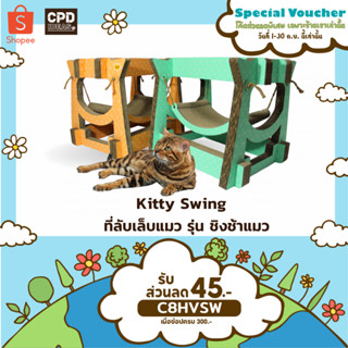 ที่ลับเล็บแมว  ของเล่นแมว  ที่นอนแมว Kitty Swing  รุ่น ชิงช้าแมว