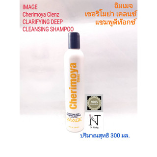 แชมพู อิมเมจ เชอริโมย่า เคลนซ์ แชมพูดีท็อกซ์ ปริมาณสุทธิ 300 มล./IMAGE Cherimoya Clenz Cleansing Shampoo Net 300 ml.