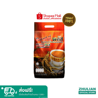 ซูเลียน Coffee Plus คอฟฟี่ พลัส กาแฟปรุงสำเร็จชนิดผงผสมโสม (ซุปเปอร์บิ๊ก 20 กรัม x 84 ซอง) - Zhulian กาแฟโสม กาแฟซูเลียน