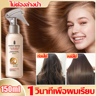 ✨ไม่ต้องล้างออก✨เซรั่มบํารุงผม เซรั่มบํารุงผมเสีย เคราตินบํารุงผม 150ML นุ่มสลวย ซ่อมแซมคุณภาพผม ชุ่มชื้นเงางาม