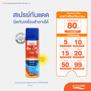 POCARE  ALOE SUN SPRAY SPF50+ PA++++ สเปรย์กันแดด สูตรกันน้ำ กันเหงื่อสำหรับผิวหน้าและผิวกาย #POCareThailand