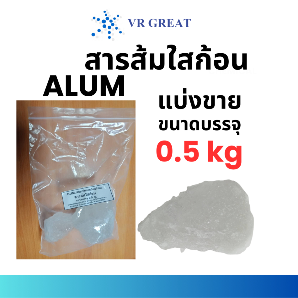สารส้มใส ชนิดก้อน รับประกันน้ำหนักไม่ขาด ขนาด 0.5 กิโลกรัม ดับกลิ่นเท้า ลดกลิ่นตัว สารส้มทารักแร้