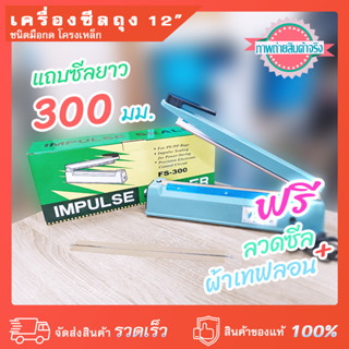 เครื่องซีลถุง มือกด 12 นิ้ว แถบซีล 300 มม. โครงเหล็ก แข็งแรง ทนทาน กำลังไฟ 400 วัตต์