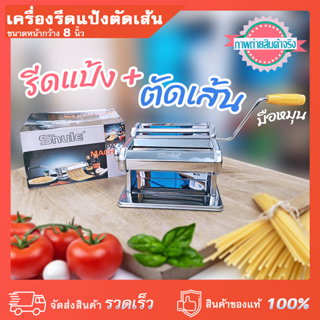 เครื่องรีดแป้งตัดเส้น มือหมุน 8 นิ้ว ทำพาสต้า สปาเกตตี้  ปรับหนาบางได้ ตัดเส้นได้ 2 ขนาด