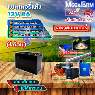 แบตเตอรี่ 12V 8AH แบตเตอรี่แห้ง แบตเตอรี่เครื่องสำรองไฟ UPS ไฟฉุกเฉิน แบตเตอรี่เครื่องพ่นยา เครื่องสำรองไฟ​