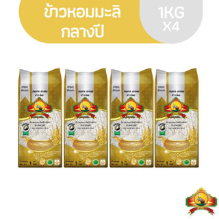 ซื้อในไลฟ์2ทุ่มลด100฿ (ส่งฟรี)(แพ็ก4)ข้าวหอมมะลิกลางปี100% "1KG" ตราพญาไอยรา