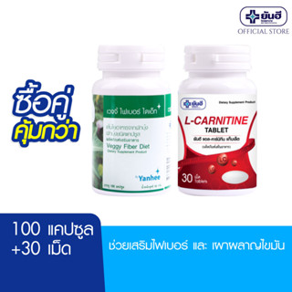 [ซื้อคู่สุดคุ้ม] Yanhee Veggy Fiber Diet 100Cap &amp; Yanhee L-Carnitine 30cap