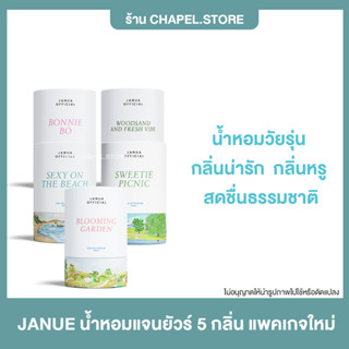 [🦩พร้อมส่ง+ส่งฟรี+ของแถม] JANUE น้ำหอมแจนยัวร์ 5 กลิ่น แพคเกจใหม่ น้ำหอมวัยรุ่น กลิ่นน่ารัก กลิ่นหรู สดชืนธรรมชาติ