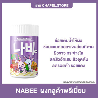 [ส่งฟรี+ของแถม] NABEE 2 แถม 1 ผงกลูต้า พรีเมี่ยม เร่ง ขาว ผิวใส รูขุมขนกระชับ ผิวชุ่มชื้น ลดสิว ลดฝ้า ลดกระ ผิวนุ่มเนียน