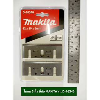 ใบกบ 3 นิ้ว คมเดียวของแท้ ยี่ห้อ Makita สำหรับ กบไฟฟ้า Makita 3" รุ่น 1100 / 1100N / MT110 / MT111 / M1100 (ใบกบไฟฟ้า)