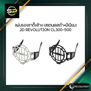 การ์ดไฟหน้า 2D (สแตนเลส) REVOLUTION C-125 CUB