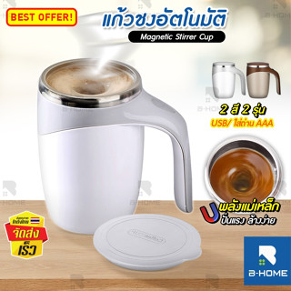 แก้วชงอัตโนมัติ B-HOME แก้วปั่น ชาร์จไฟ usb ชง กาแฟ Super Spin ปั่นด้วยแม่เหล็กแคปซูล