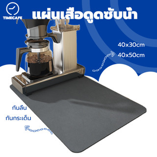 TIMECAFE dry mat แผ่นเสื่อดูดซับน้ํา สีเทา กันลื่น กันกระเด็น  ดูดซับน้ําได้ดี