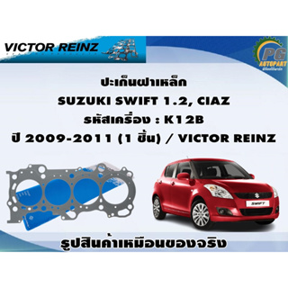 ชุดปะเก็น SUZUKI SWIFT 1.2, CIAZ รหัสเครื่อง : K12B ปี 2009-2011 / VICTOR REINZ