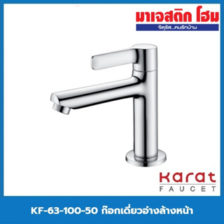 KARAT FAUCET KF-63-100-50 ก๊อกเดี่ยวอ่างล้างหน้า