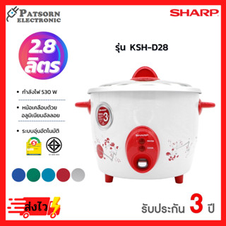 SHARP หม้อหุงข้าว 2.8 ลิตร รุ่น KSH-D28 คละสี