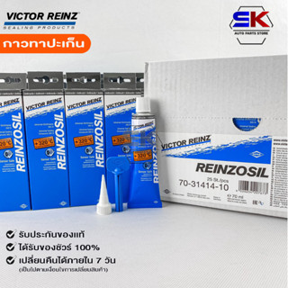 ราคาส่งยกลัง25หลอด กาวทาประเก็น VICTOR REINZ REINZOSIL ทนความร้อน +320°C ขนาด 70 ML ของแท้