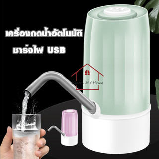 เครื่องปั้มน้ำ เครื่องกดน้ำแบบอัตโนมัติ ชาร์จไฟ USB