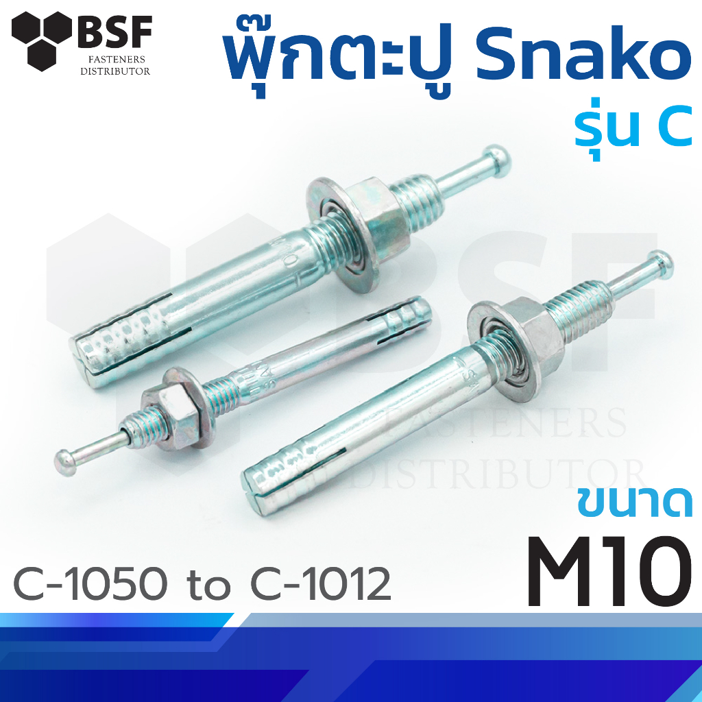 พุ๊กตะปู Sanko รุ่น C ขนาด M10