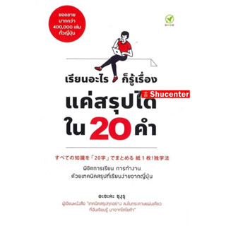 เรียนอะไรก็รู้เรื่อง แค่สรุปได้ใน 20 คำ s