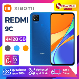 Xiaomi Redmi 9C (4-128GB) + กล้องหลัง 3 ตัว + จอกว้าง 6.53" (รับประกัน 1 ปี)