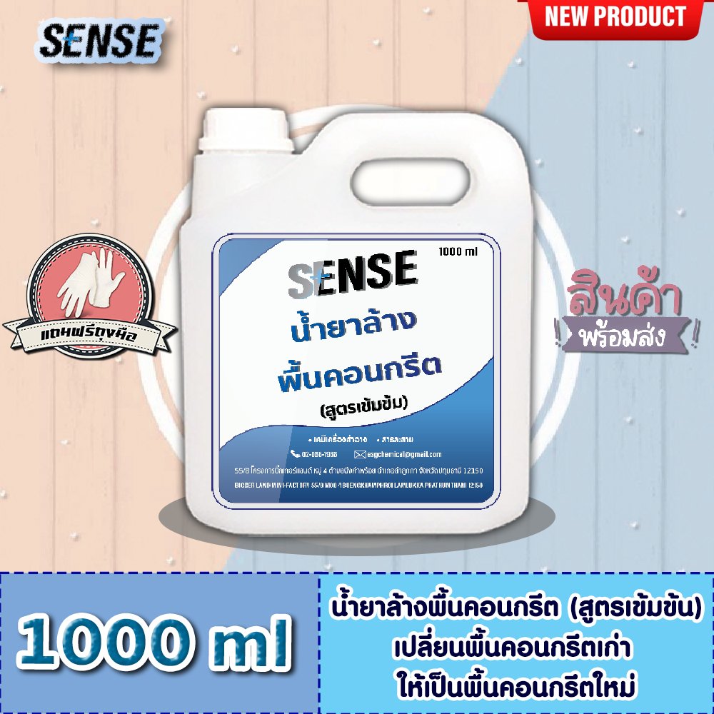 Sense น้ำยาล้างพื้นคอนกรีต (สูตรเข้มข้น) ขนาด 1000 ml ++สินค้าพร้อมส่ง++ **แถมฟรีถุงมือ** – โปรปัง