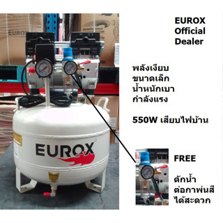 OS35L-550W-EU ปั้มลม ออยฟรี ไร้น้ำมัน เงียบ เล็ก พ่นสี เป่าลม ดักน้ำในตัว พร้อมส่ง ของแท้ มีประกัน eurox