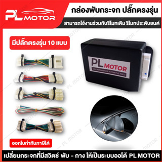 [ โค้ดลด PLMTSEP ] กล่องพับกระจก ปลั๊กตรงรุ่น  PL MOTOR กล่องพับกระจก ปลั๊กตรงรุ่น HONDA กล่องพับกระจก ปลั๊กตรงรุ่น MAZDA สามารถใช้งานร่วมกับรีโมทเดิม รีโมทประดับยนต์ หรือรีโมทปุ่มสตาร์ท PL MOTOR